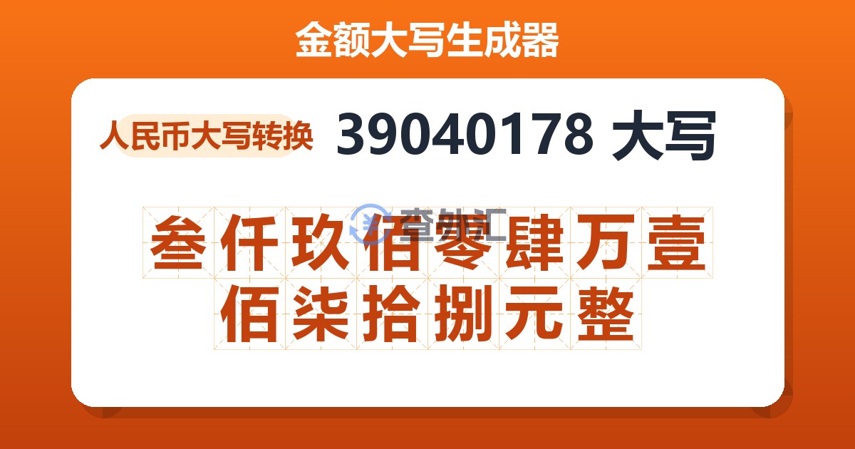 39040178大写 叁仟玖佰零肆万壹佰柒拾捌元整