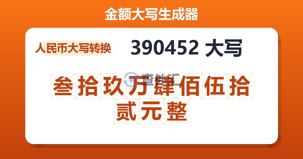 390452大写 叁拾玖万肆佰伍拾贰元整