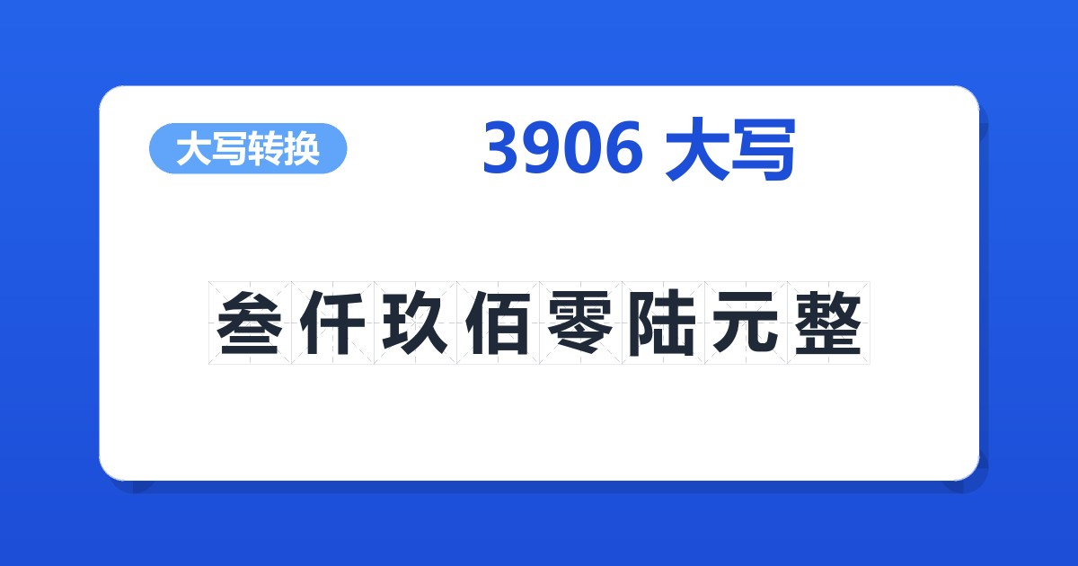 3906大写 叁仟玖佰零陆元整