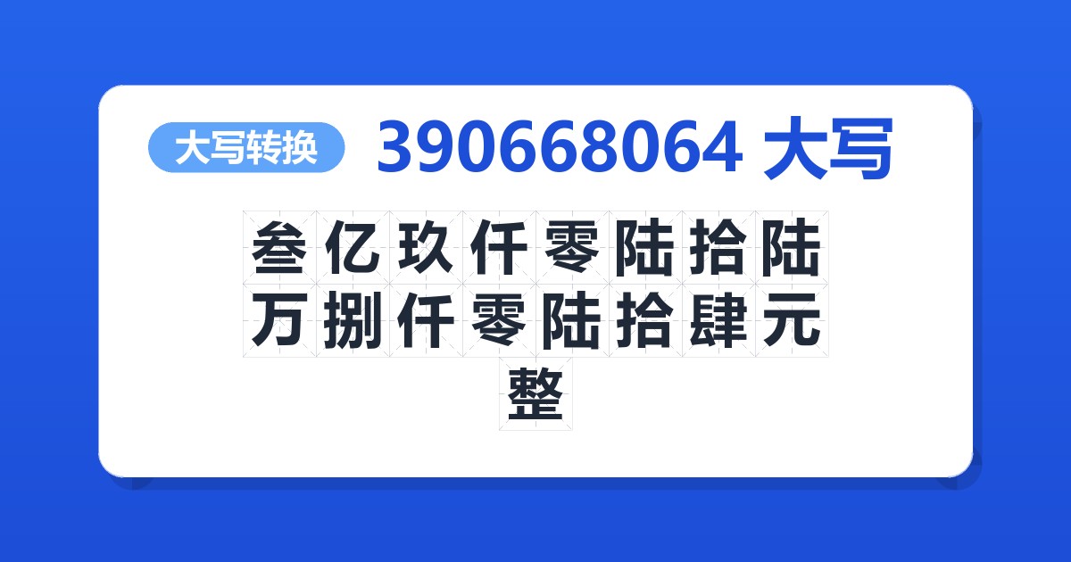 390668064大写 叁亿玖仟零陆拾陆万捌仟零陆拾肆元整