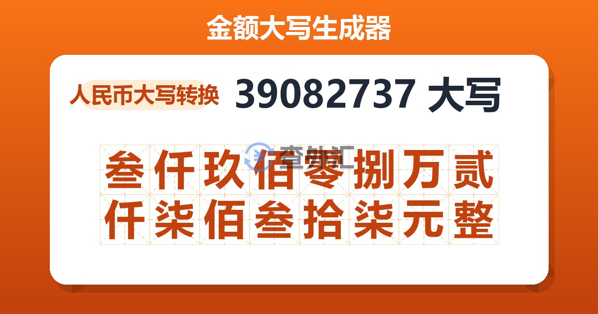 39082737大写 叁仟玖佰零捌万贰仟柒佰叁拾柒元整