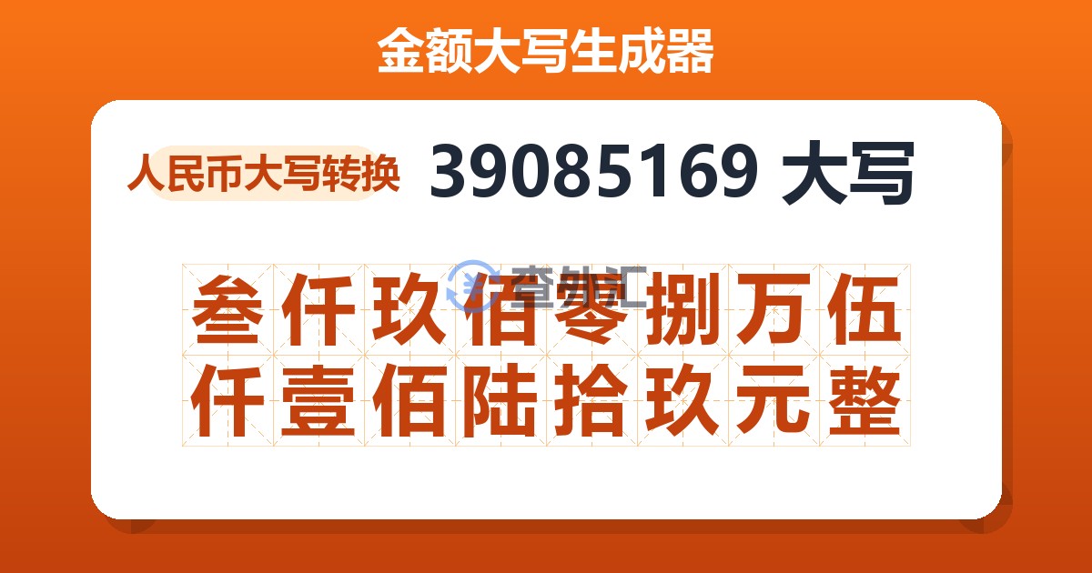 39085169大写 叁仟玖佰零捌万伍仟壹佰陆拾玖元整