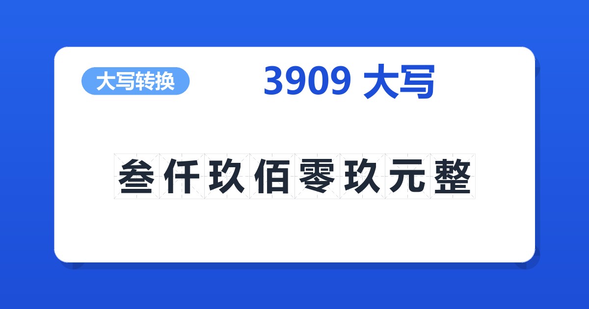 3909大写 叁仟玖佰零玖元整