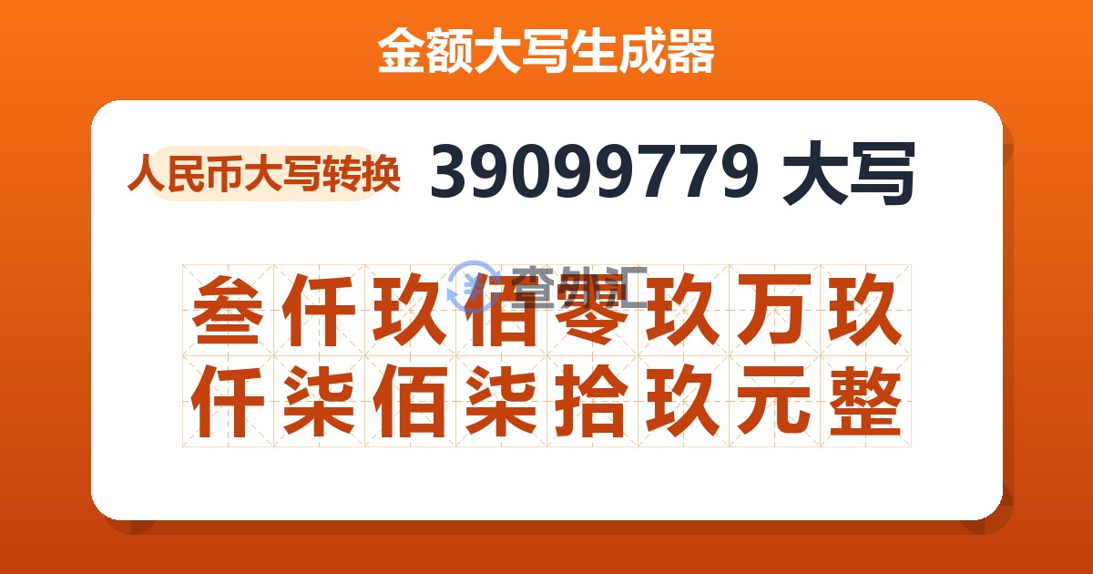 39099779大写 叁仟玖佰零玖万玖仟柒佰柒拾玖元整