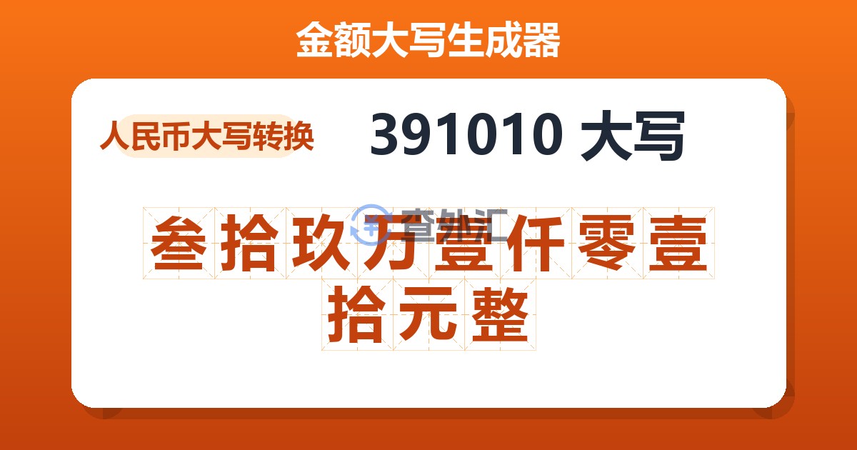 391010大写 叁拾玖万壹仟零壹拾元整