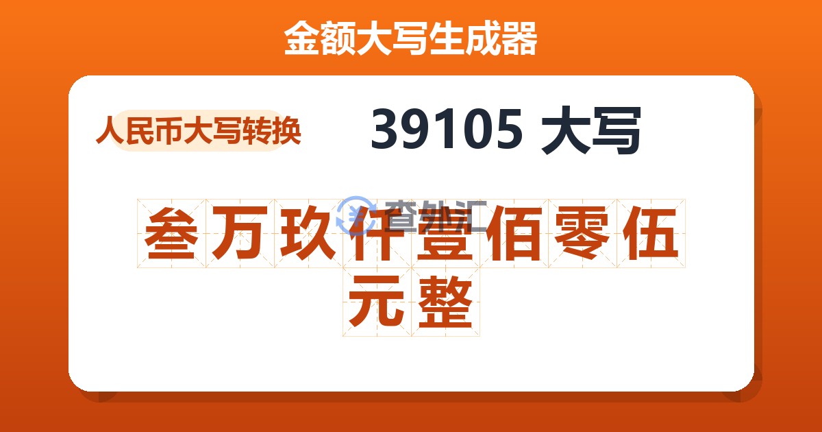 39105大写 叁万玖仟壹佰零伍元整