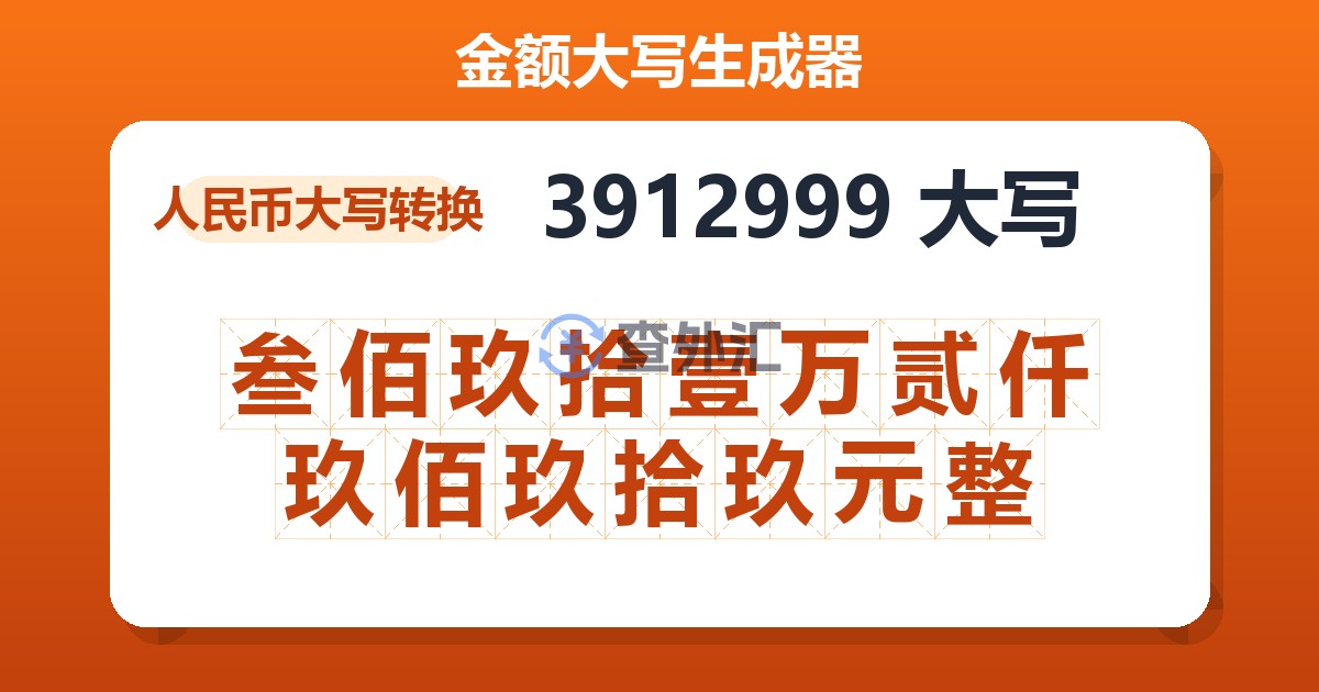 3912999大写 叁佰玖拾壹万贰仟玖佰玖拾玖元整