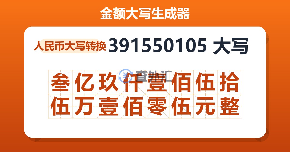391550105大写 叁亿玖仟壹佰伍拾伍万壹佰零伍元整