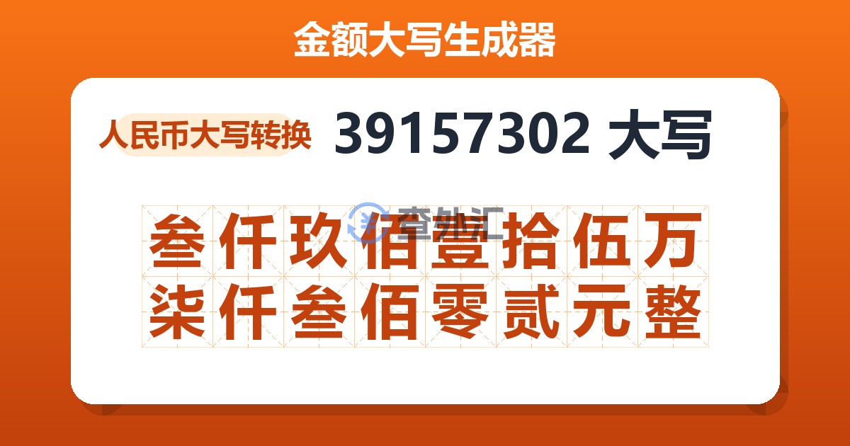 39157302大写 叁仟玖佰壹拾伍万柒仟叁佰零贰元整