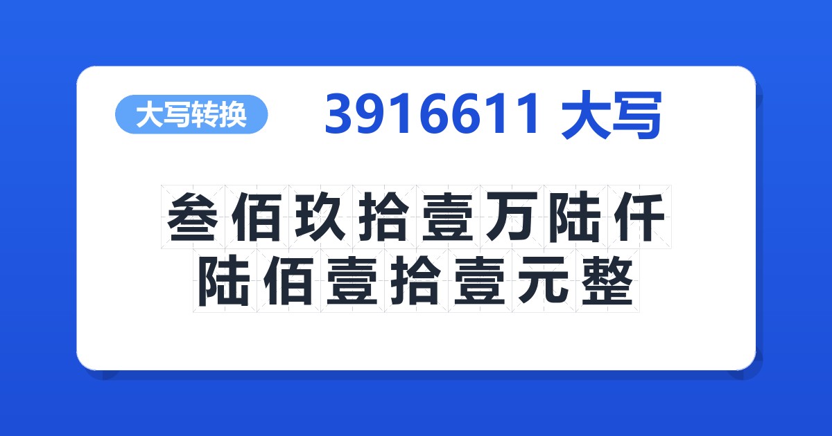 3916611大写 叁佰玖拾壹万陆仟陆佰壹拾壹元整