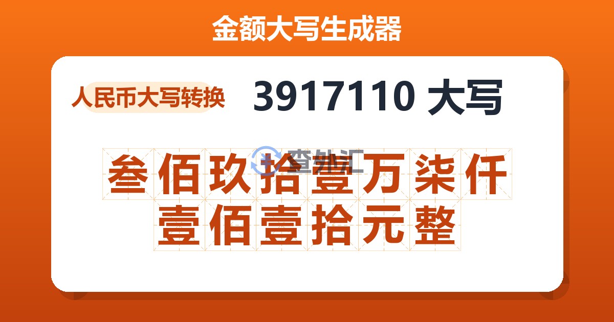 3917110大写 叁佰玖拾壹万柒仟壹佰壹拾元整