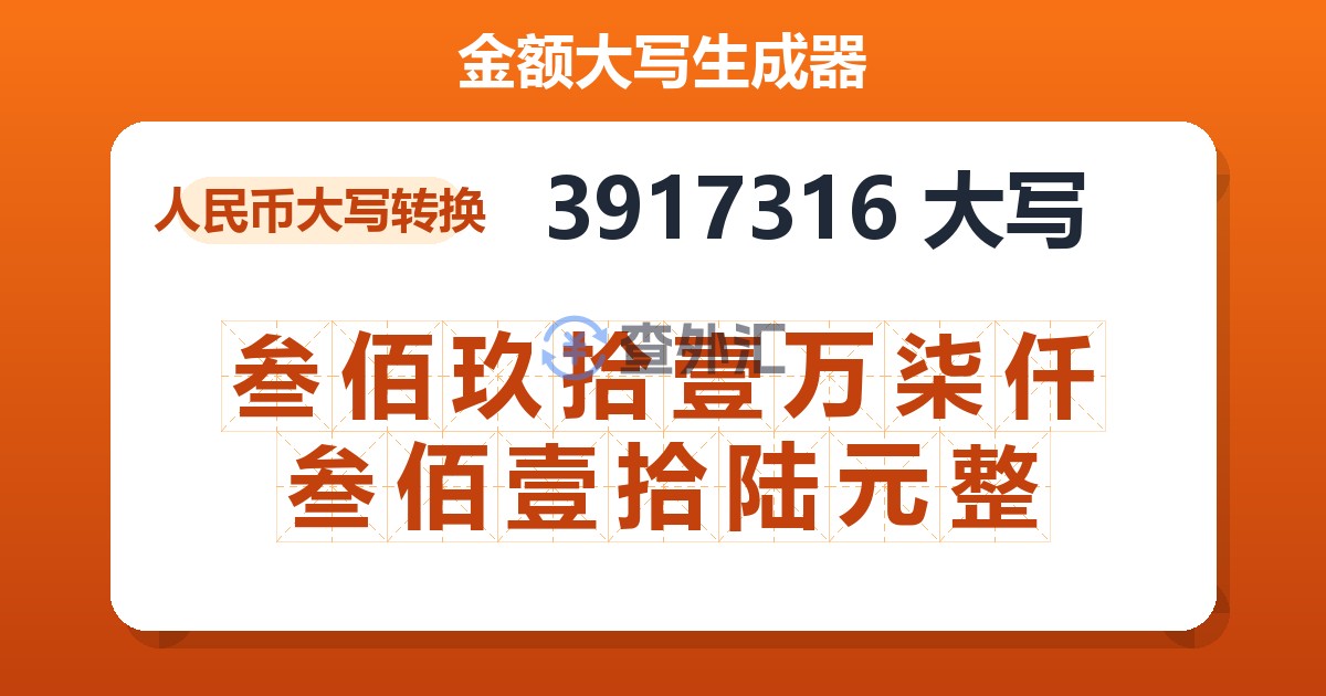 3917316大写 叁佰玖拾壹万柒仟叁佰壹拾陆元整