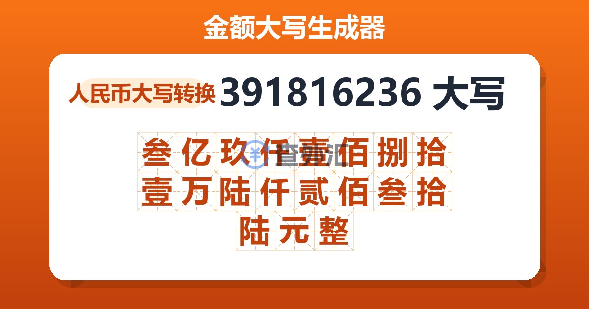 391816236大写 叁亿玖仟壹佰捌拾壹万陆仟贰佰叁拾陆元整