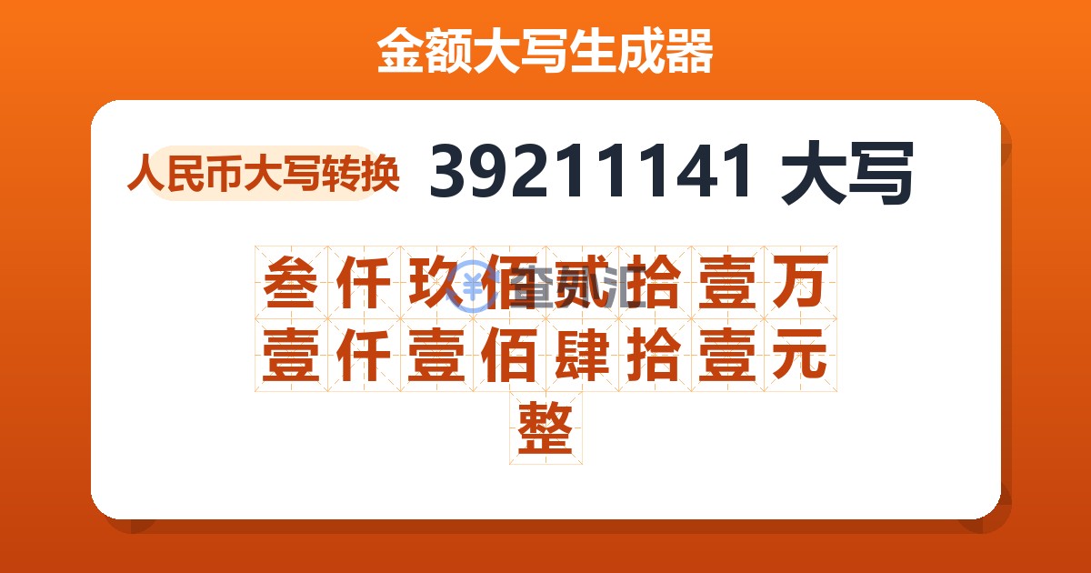 39211141大写 叁仟玖佰贰拾壹万壹仟壹佰肆拾壹元整