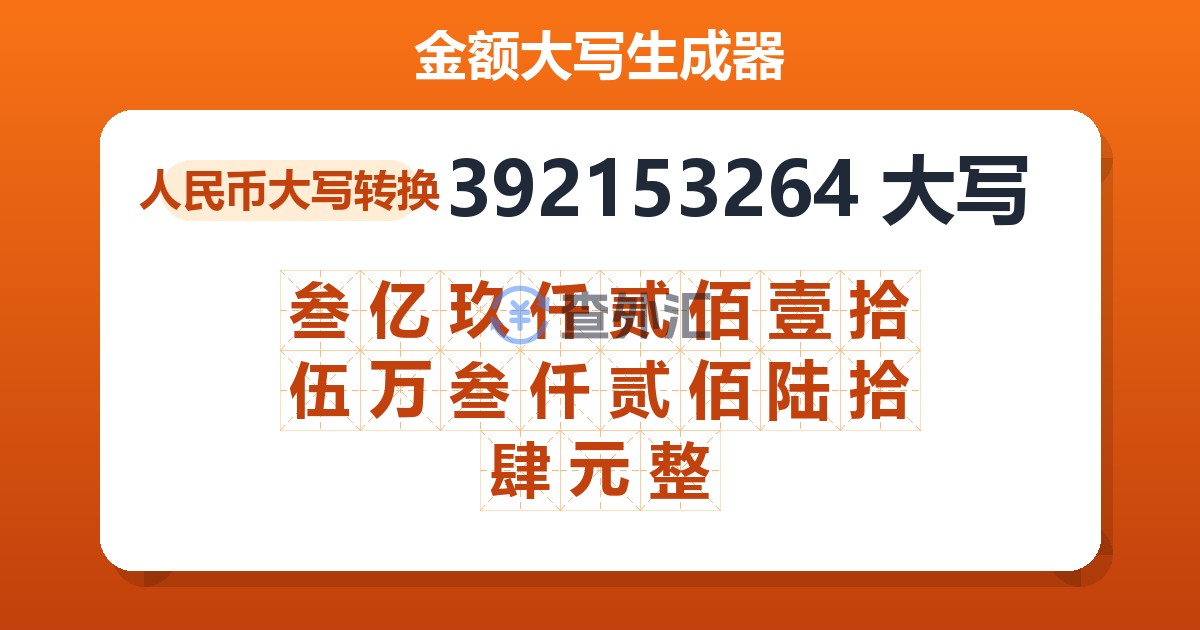 392153264大写 叁亿玖仟贰佰壹拾伍万叁仟贰佰陆拾肆元整