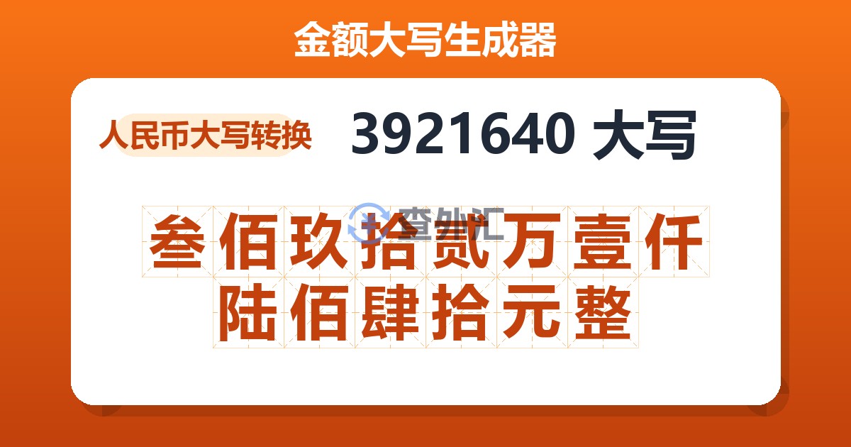 3921640大写 叁佰玖拾贰万壹仟陆佰肆拾元整