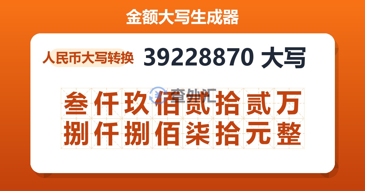 39228870大写 叁仟玖佰贰拾贰万捌仟捌佰柒拾元整