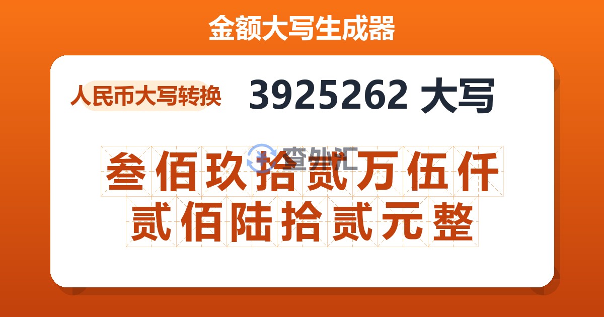 3925262大写 叁佰玖拾贰万伍仟贰佰陆拾贰元整