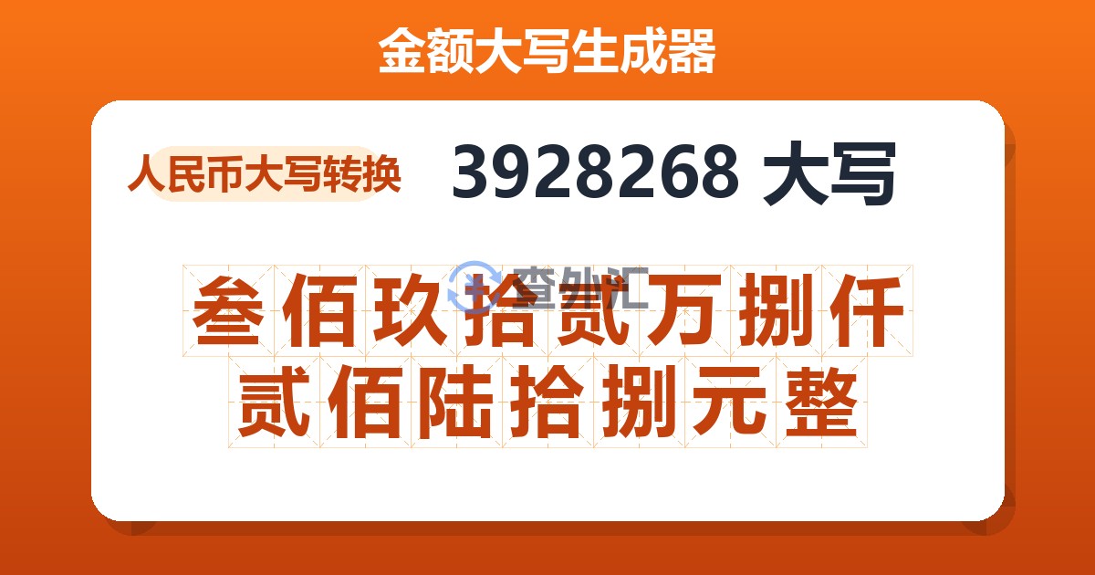 3928268大写 叁佰玖拾贰万捌仟贰佰陆拾捌元整