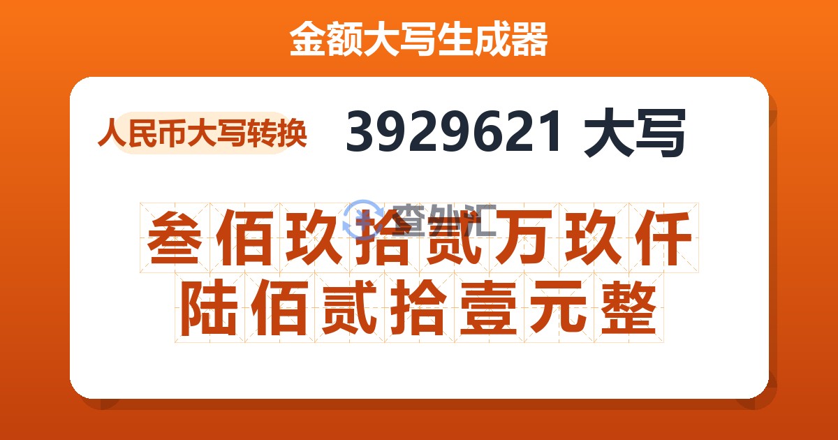3929621大写 叁佰玖拾贰万玖仟陆佰贰拾壹元整