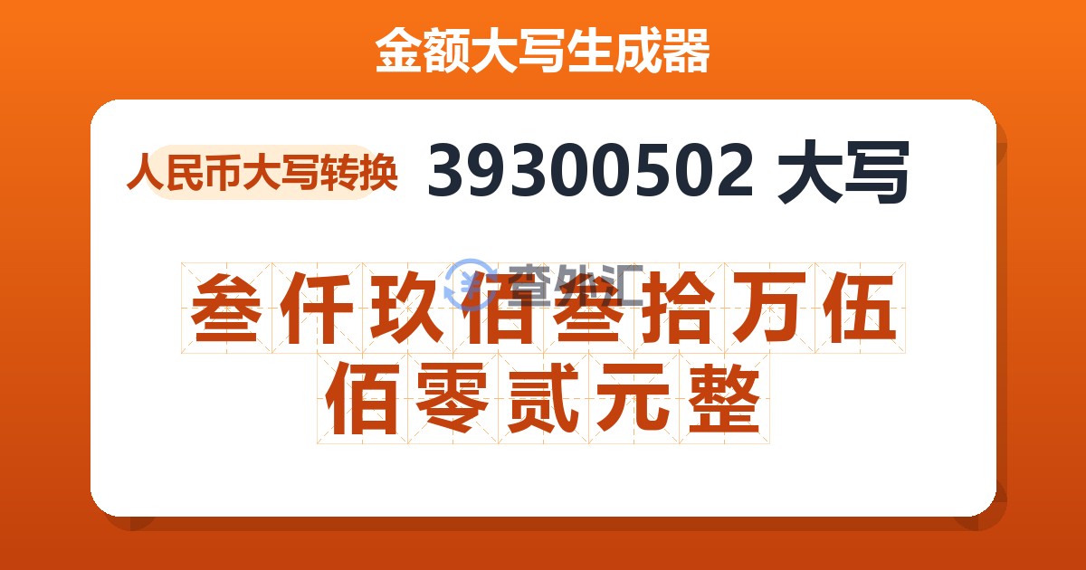 39300502大写 叁仟玖佰叁拾万伍佰零贰元整