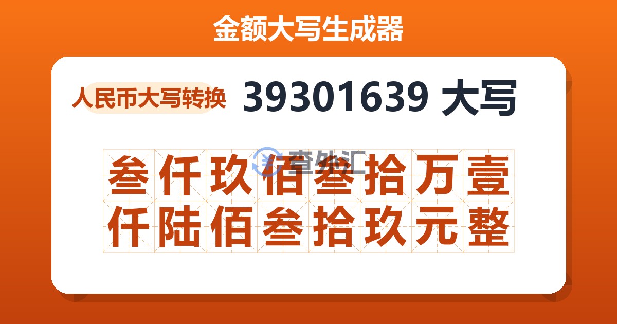 39301639大写 叁仟玖佰叁拾万壹仟陆佰叁拾玖元整