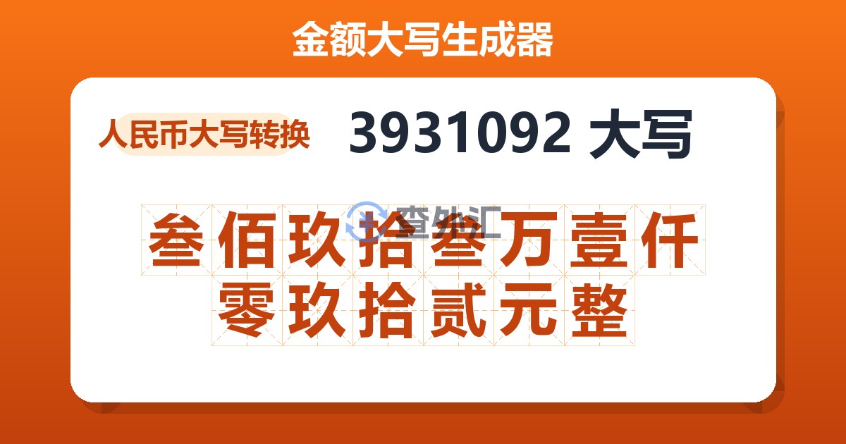 3931092大写 叁佰玖拾叁万壹仟零玖拾贰元整