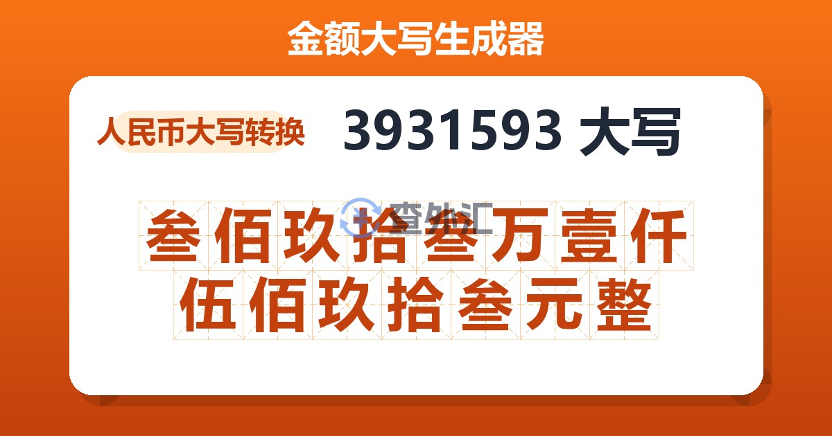 3931593大写 叁佰玖拾叁万壹仟伍佰玖拾叁元整