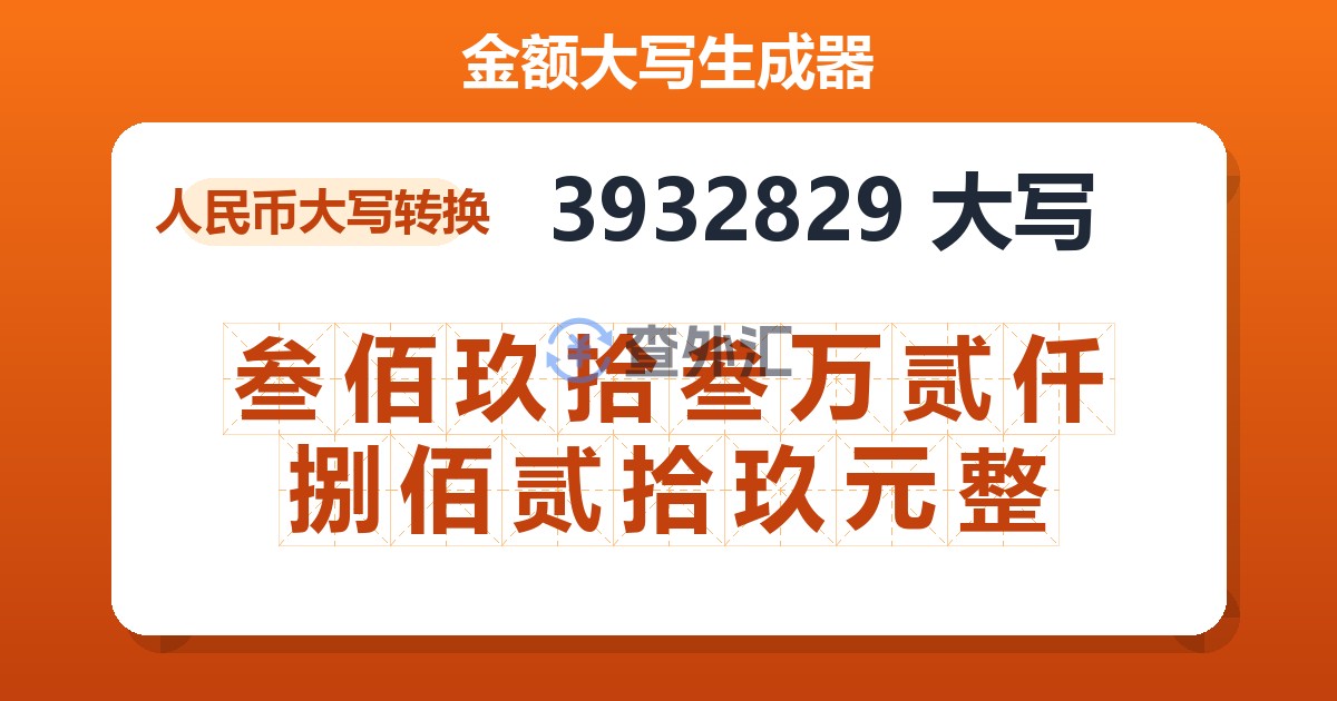 3932829大写 叁佰玖拾叁万贰仟捌佰贰拾玖元整