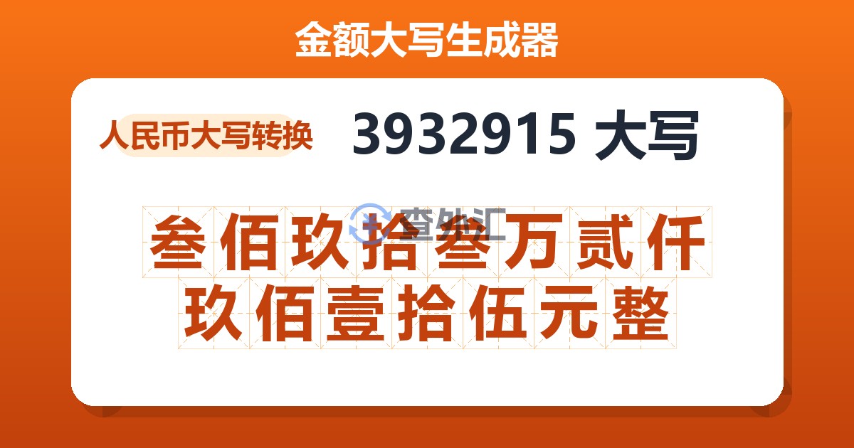 3932915大写 叁佰玖拾叁万贰仟玖佰壹拾伍元整