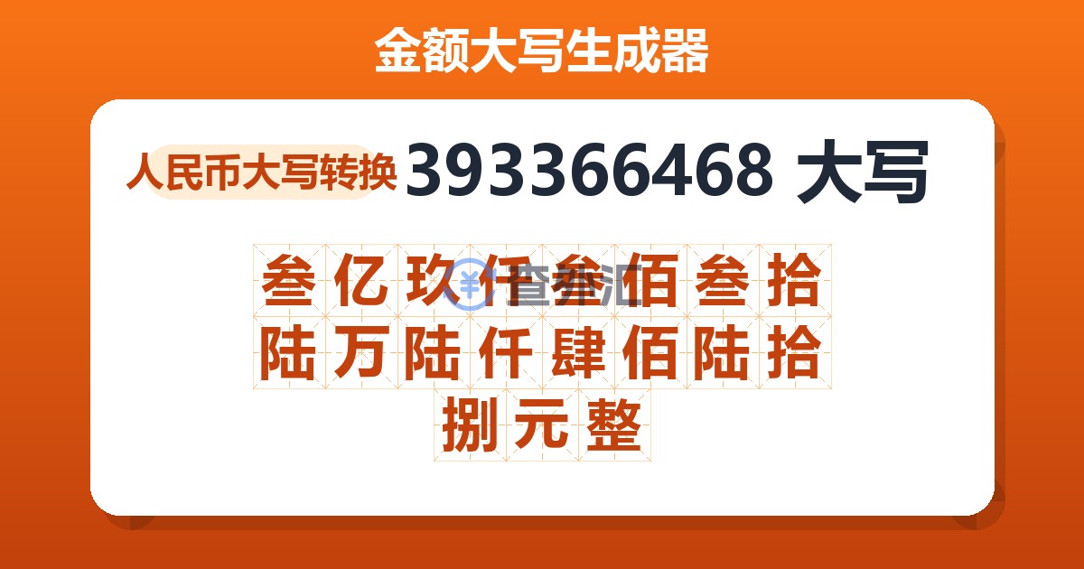 393366468大写 叁亿玖仟叁佰叁拾陆万陆仟肆佰陆拾捌元整