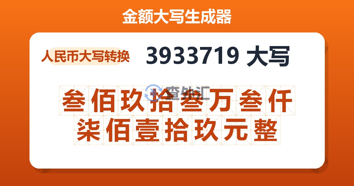 3933719大写 叁佰玖拾叁万叁仟柒佰壹拾玖元整