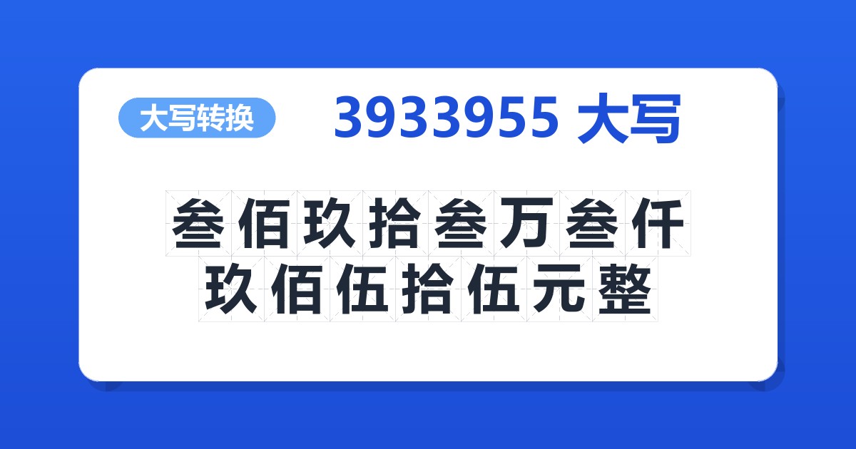 3933955大写 叁佰玖拾叁万叁仟玖佰伍拾伍元整