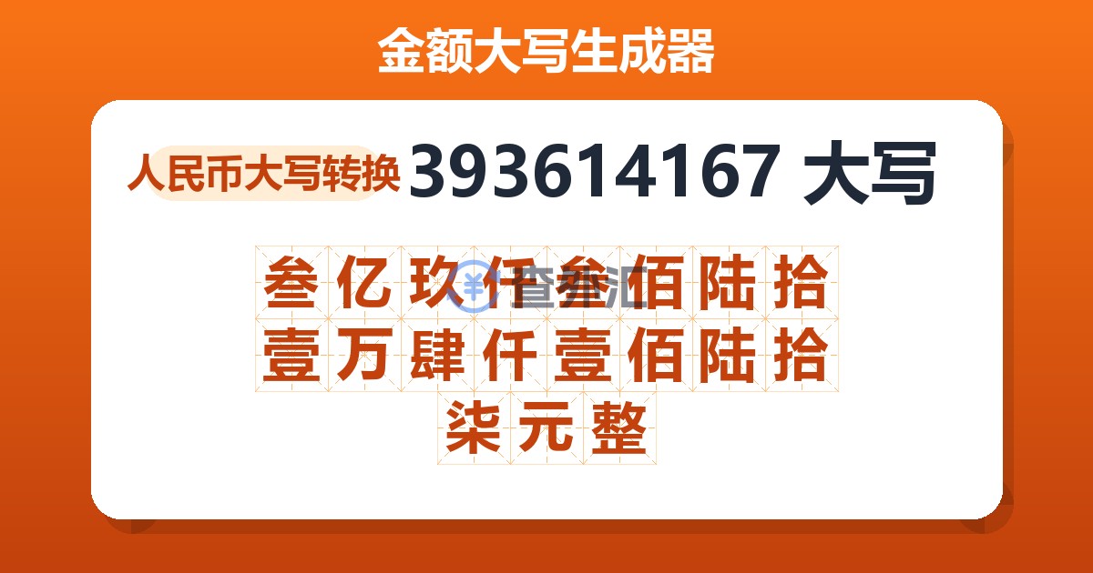 393614167大写 叁亿玖仟叁佰陆拾壹万肆仟壹佰陆拾柒元整