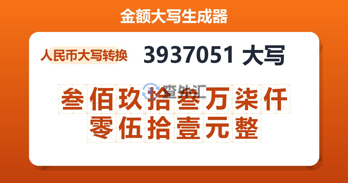 3937051大写 叁佰玖拾叁万柒仟零伍拾壹元整