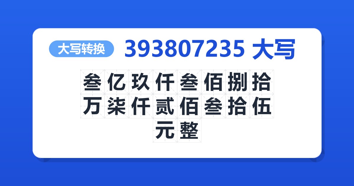 393807235大写 叁亿玖仟叁佰捌拾万柒仟贰佰叁拾伍元整