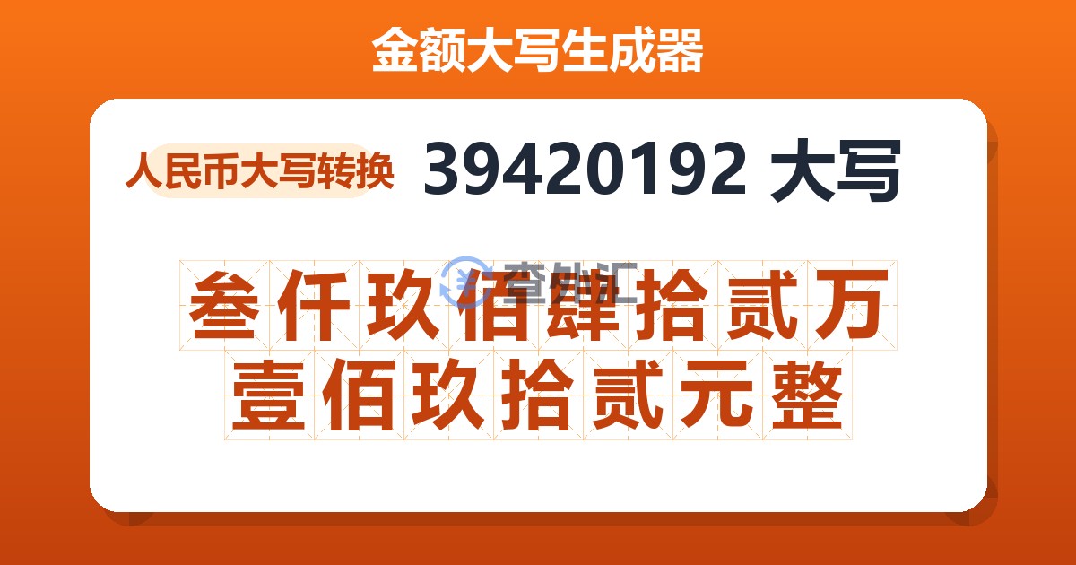 39420192大写 叁仟玖佰肆拾贰万壹佰玖拾贰元整