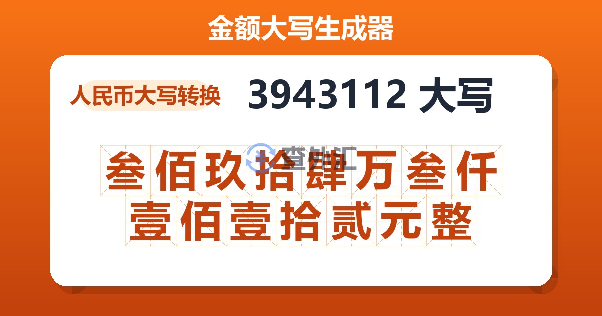 3943112大写 叁佰玖拾肆万叁仟壹佰壹拾贰元整