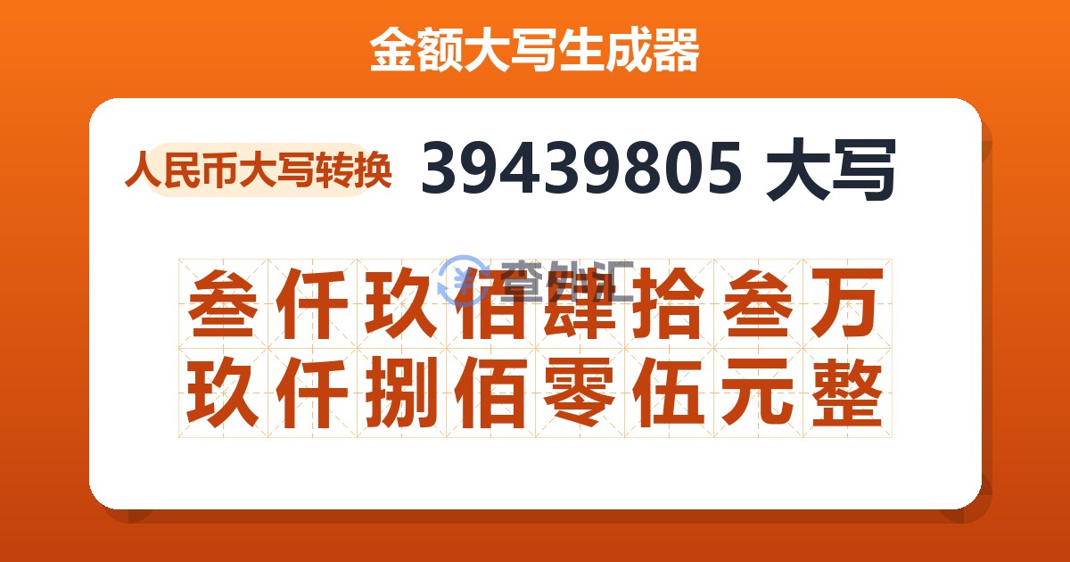 39439805大写 叁仟玖佰肆拾叁万玖仟捌佰零伍元整