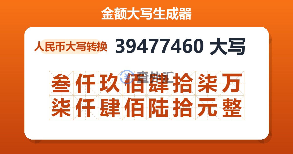 39477460大写 叁仟玖佰肆拾柒万柒仟肆佰陆拾元整