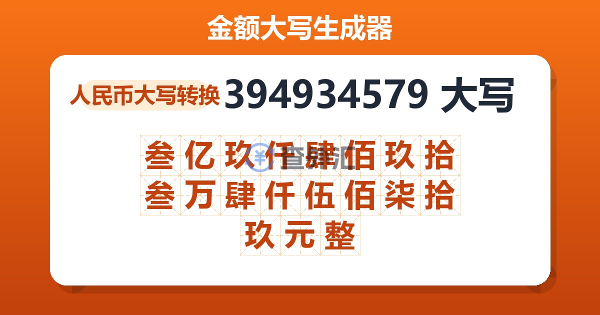 394934579大写 叁亿玖仟肆佰玖拾叁万肆仟伍佰柒拾玖元整