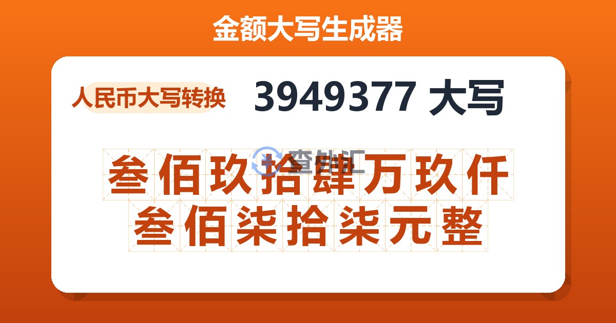 3949377大写 叁佰玖拾肆万玖仟叁佰柒拾柒元整