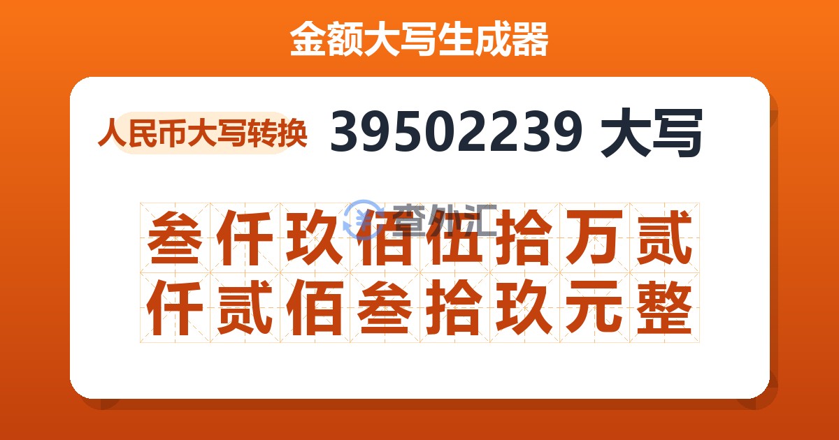 39502239大写 叁仟玖佰伍拾万贰仟贰佰叁拾玖元整