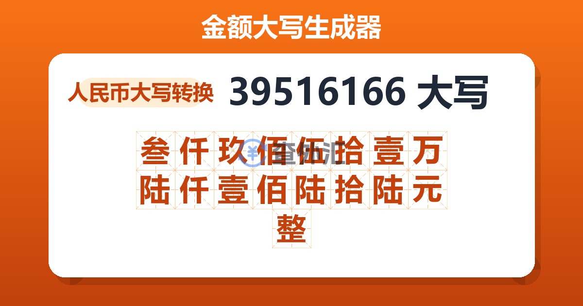 39516166大写 叁仟玖佰伍拾壹万陆仟壹佰陆拾陆元整