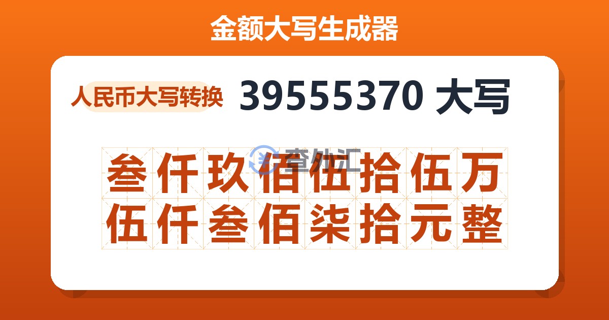 39555370大写 叁仟玖佰伍拾伍万伍仟叁佰柒拾元整