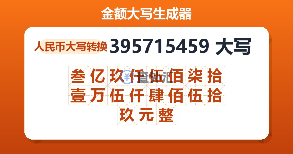 395715459大写 叁亿玖仟伍佰柒拾壹万伍仟肆佰伍拾玖元整