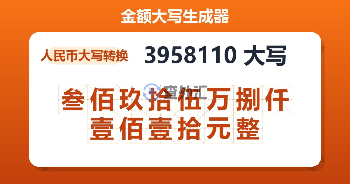 3958110大写 叁佰玖拾伍万捌仟壹佰壹拾元整