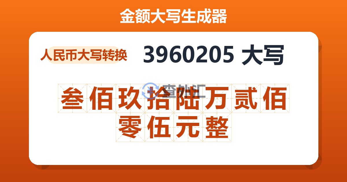 3960205大写 叁佰玖拾陆万贰佰零伍元整