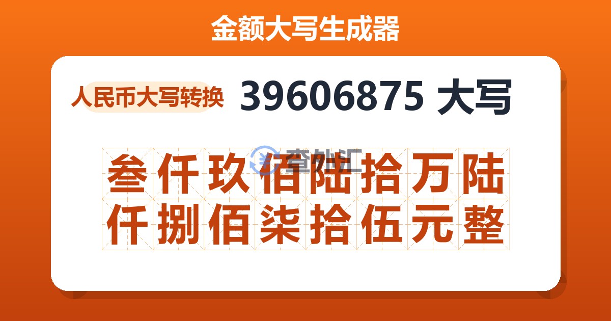39606875大写 叁仟玖佰陆拾万陆仟捌佰柒拾伍元整