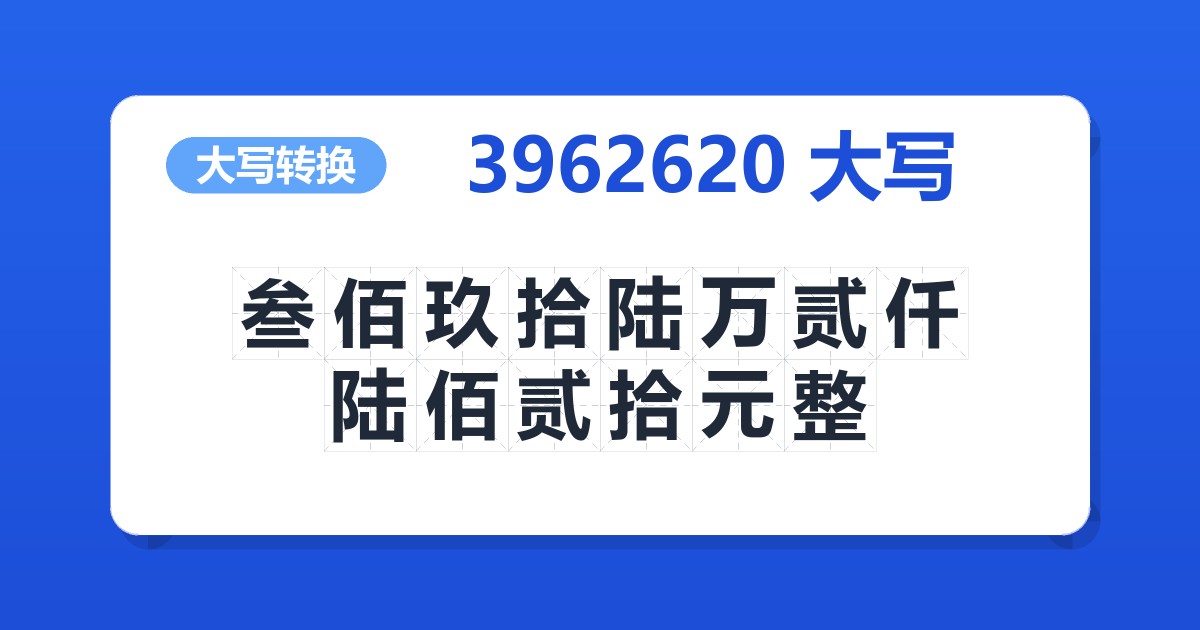 3962620大写 叁佰玖拾陆万贰仟陆佰贰拾元整